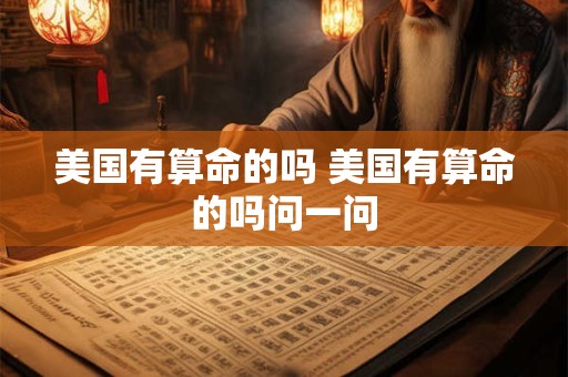 美国有算命的吗 美国有算命的吗问一问