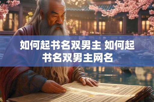 如何起书名双男主 如何起书名双男主网名