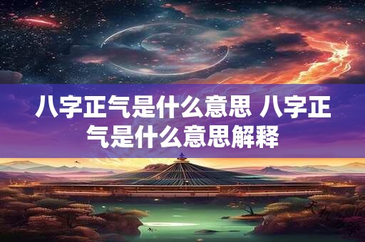 八字正气是什么意思 八字正气是什么意思解释