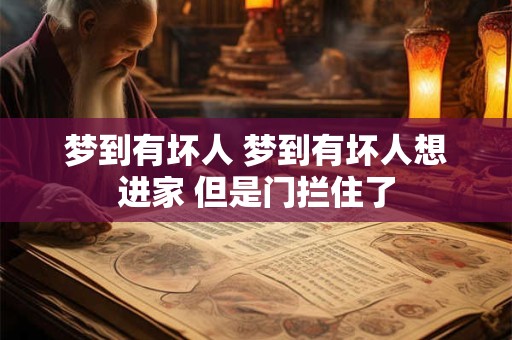 梦到有坏人 梦到有坏人想进家 但是门拦住了