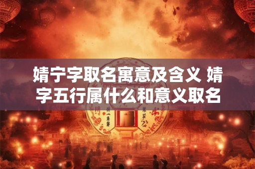 婧宁字取名寓意及含义 婧字五行属什么和意义取名