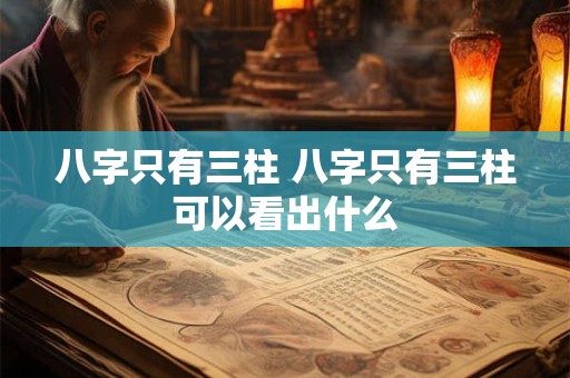 八字只有三柱 八字只有三柱可以看出什么
