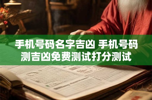 手机号码名字吉凶 手机号码测吉凶免费测试打分测试