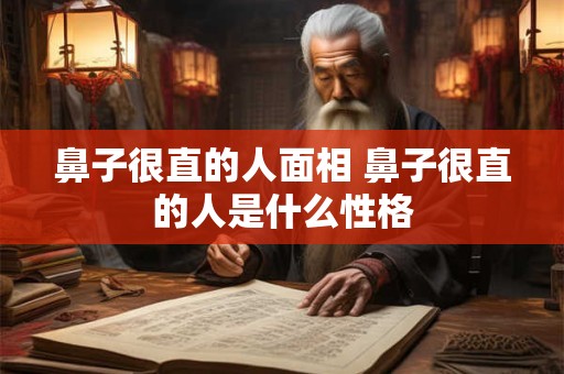 鼻子很直的人面相 鼻子很直的人是什么性格