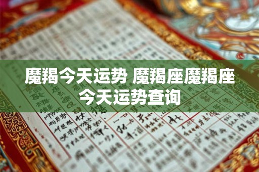 魔羯今天运势 魔羯座魔羯座今天运势查询