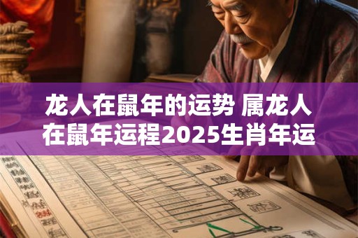 龙人在鼠年的运势 属龙人在鼠年运程2025生肖年运
