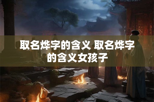 取名烨字的含义 取名烨字的含义女孩子