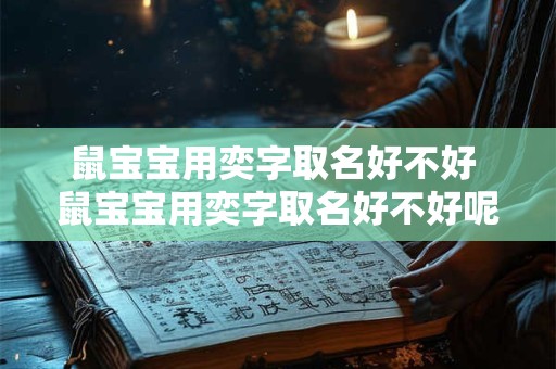 鼠宝宝用奕字取名好不好 鼠宝宝用奕字取名好不好呢