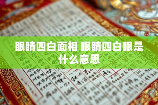 眼睛四白面相 眼睛四白眼是什么意思
