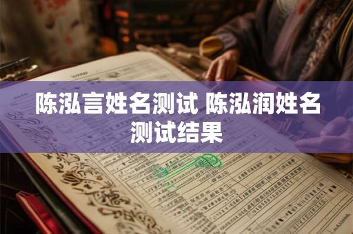 陈泓言姓名测试 陈泓润姓名测试结果