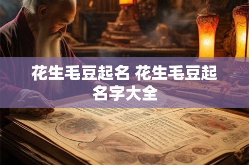 花生毛豆起名 花生毛豆起名字大全