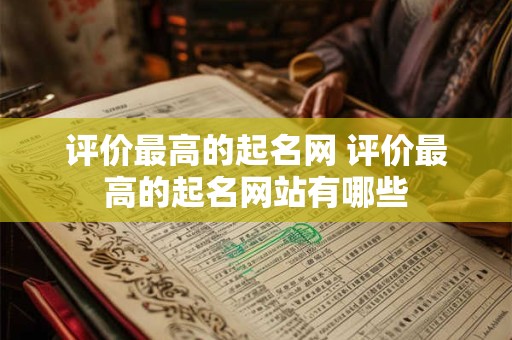评价最高的起名网 评价最高的起名网站有哪些