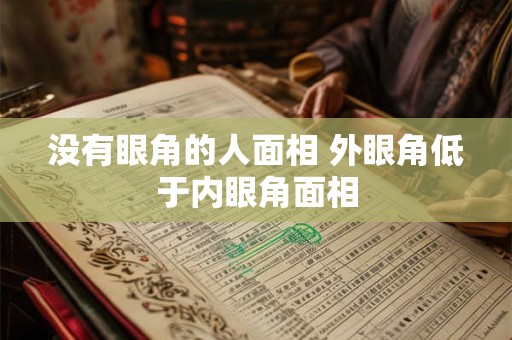 没有眼角的人面相 外眼角低于内眼角面相