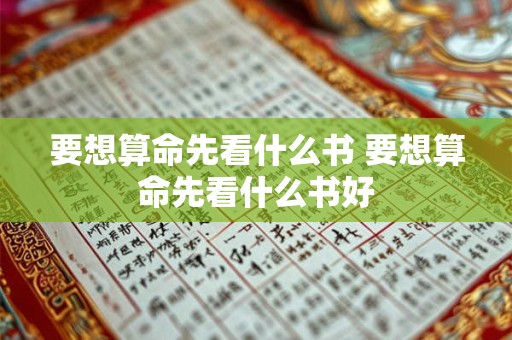 要想算命先看什么书 要想算命先看什么书好