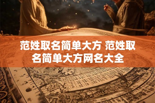 范姓取名简单大方 范姓取名简单大方网名大全