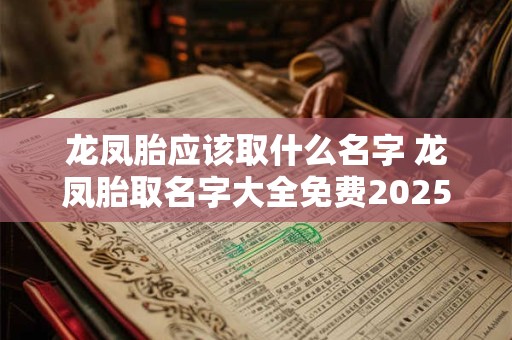 龙凤胎应该取什么名字 龙凤胎取名字大全免费2025属兔