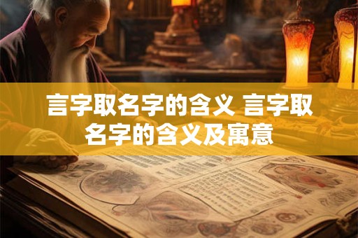 言字取名字的含义 言字取名字的含义及寓意