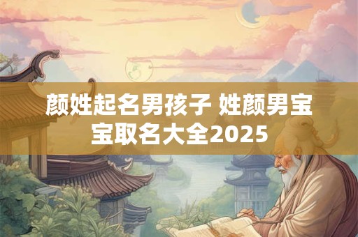 颜姓起名男孩子 姓颜男宝宝取名大全2025