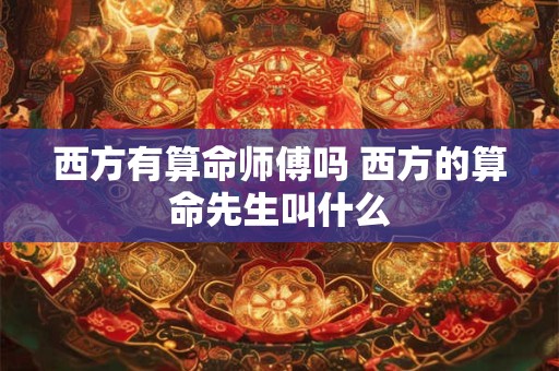 西方有算命师傅吗 西方的算命先生叫什么