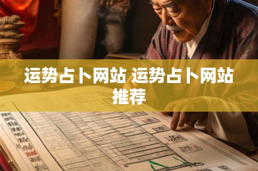 运势占卜网站 运势占卜网站推荐