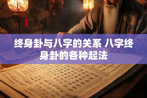 终身卦与八字的关系 八字终身卦的各种起法