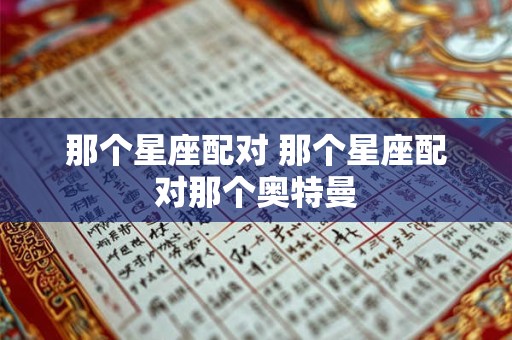 那个星座配对 那个星座配对那个奥特曼