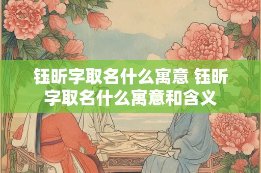 钰昕字取名什么寓意 钰昕字取名什么寓意和含义