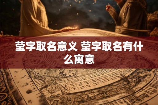 莹字取名意义 莹字取名有什么寓意