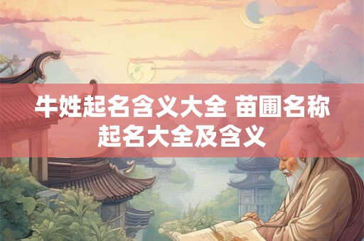 牛姓起名含义大全 苗圃名称起名大全及含义