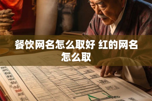 餐饮网名怎么取好 红的网名怎么取