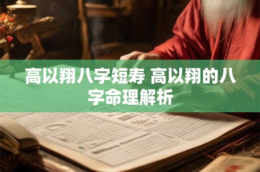 高以翔八字短寿 高以翔的八字命理解析
