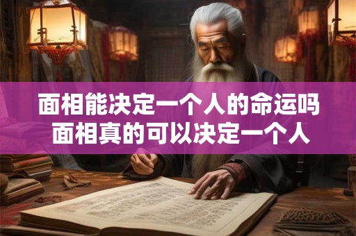 面相能决定一个人的命运吗 面相真的可以决定一个人的命运吗