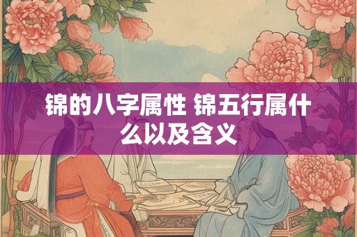 锦的八字属性 锦五行属什么以及含义