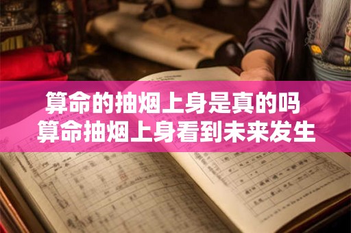 算命的抽烟上身是真的吗 算命抽烟上身看到未来发生的事