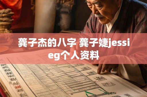 龚子杰的八字 龚子婕jessieg个人资料