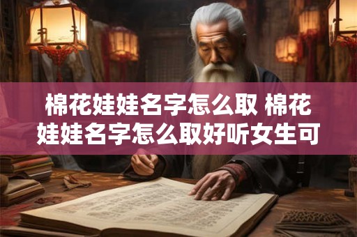 棉花娃娃名字怎么取 棉花娃娃名字怎么取好听女生可爱