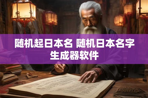 随机起日本名 随机日本名字生成器软件