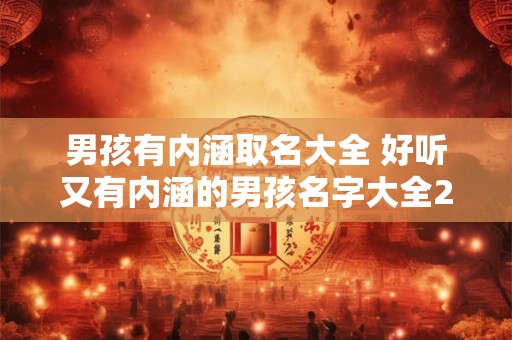 男孩有内涵取名大全 好听又有内涵的男孩名字大全200个