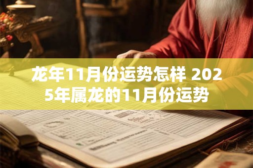 龙年11月份运势怎样 2025年属龙的11月份运势