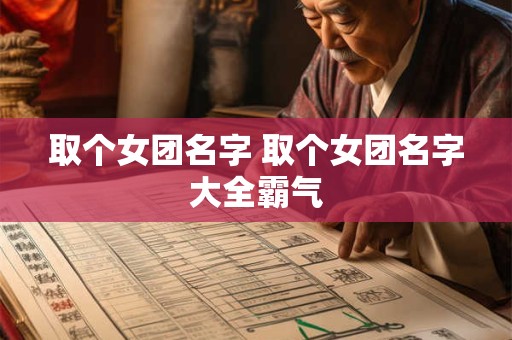 取个女团名字 取个女团名字大全霸气
