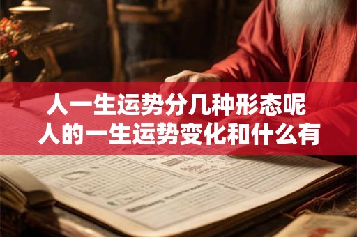 人一生运势分几种形态呢 人的一生运势变化和什么有关