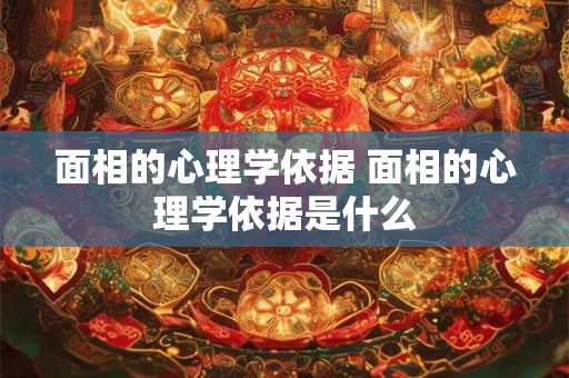 面相的心理学依据 面相的心理学依据是什么
