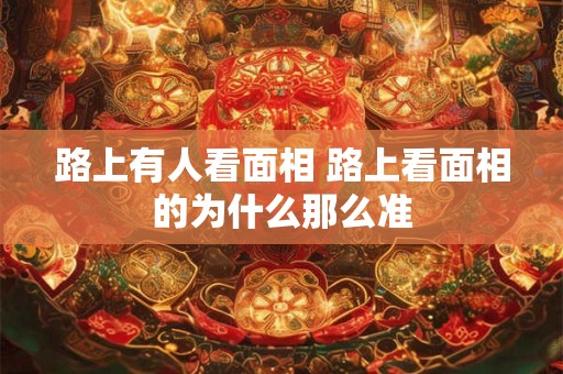 路上有人看面相 路上看面相的为什么那么准