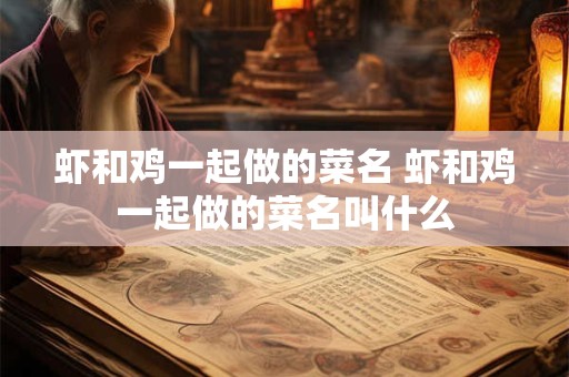 虾和鸡一起做的菜名 虾和鸡一起做的菜名叫什么