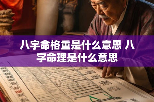 八字命格重是什么意思 八字命理是什么意思