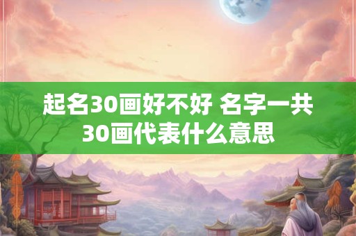 起名30画好不好 名字一共30画代表什么意思
