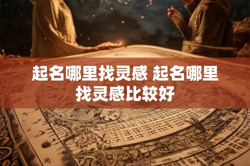 起名哪里找灵感 起名哪里找灵感比较好