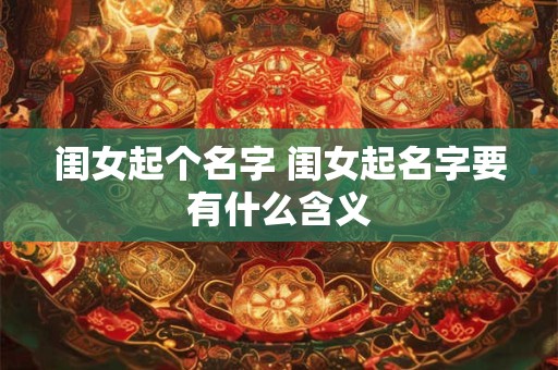 闺女起个名字 闺女起名字要有什么含义
