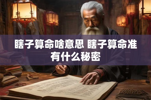 瞎子算命啥意思 瞎子算命准有什么秘密
