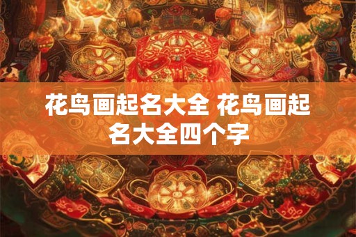 花鸟画起名大全 花鸟画起名大全四个字